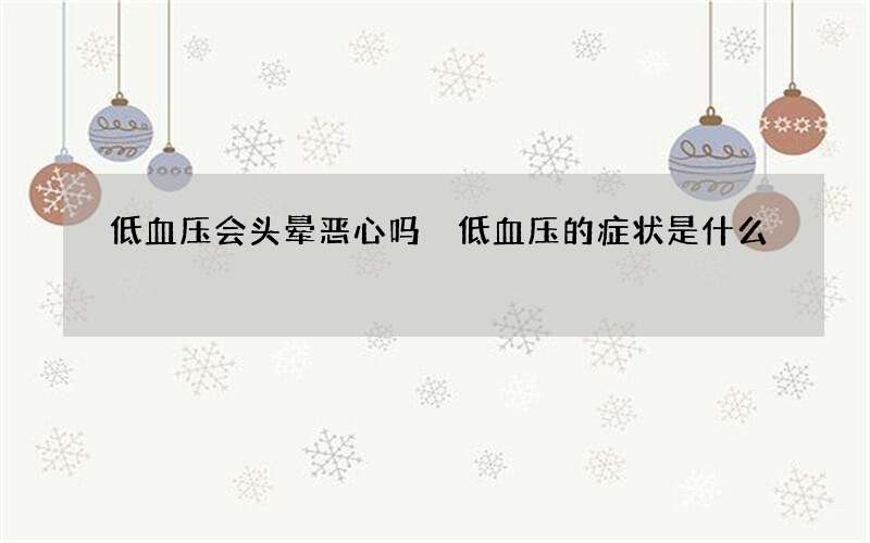 低血压会头晕恶心吗 低血压的症状是什么